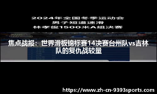 焦点战报：世界滑板锦标赛14决赛台州队vs吉林队的复仇战较量