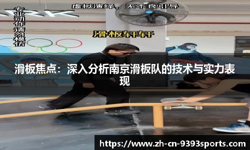 滑板焦点：深入分析南京滑板队的技术与实力表现