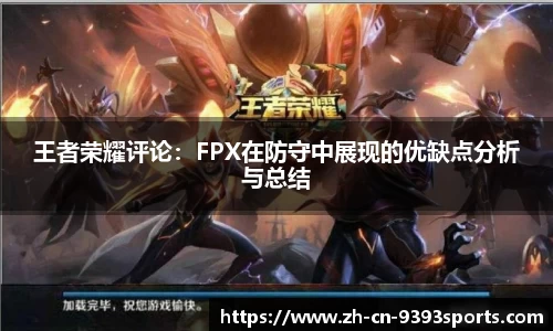 王者荣耀评论：FPX在防守中展现的优缺点分析与总结