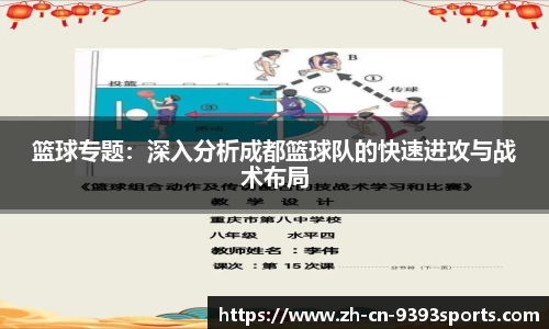 篮球专题：深入分析成都篮球队的快速进攻与战术布局