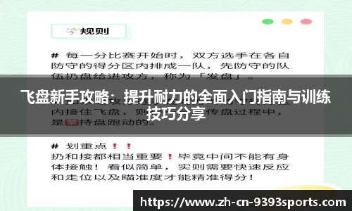 飞盘新手攻略：提升耐力的全面入门指南与训练技巧分享