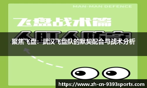 聚焦飞盘：武汉飞盘队的默契配合与战术分析