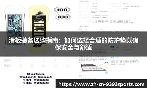 滑板装备选购指南：如何选择合适的防护垫以确保安全与舒适