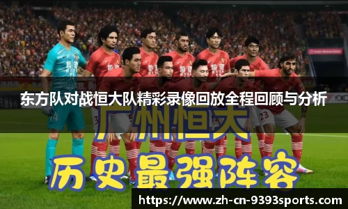 东方队对战恒大队精彩录像回放全程回顾与分析